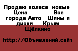 Продаю колеса, новые › Цена ­ 16.000. - Все города Авто » Шины и диски   . Крым,Щёлкино